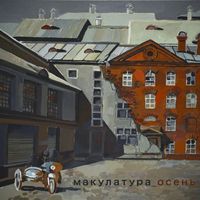 макулатура [makulatura] - осень
