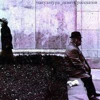 макулатура [makulatura] - девять рассказов