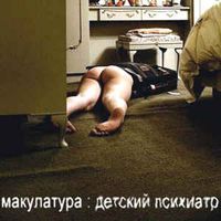 макулатура [makulatura] - детский психиатр
