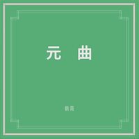 朝简 [Chao Jian] - 元曲 (Yuan Qu)
