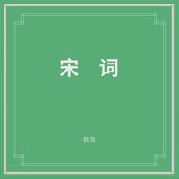朝简 [Chao Jian] - 宋词 (Song Ci Poetry)