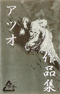 アツオ [Atsuo] - 作品集 [Works]