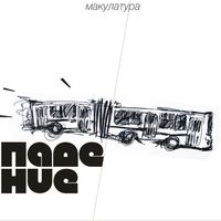 макулатура [makulatura] - падение