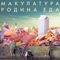 макулатура [makulatura] - родина еда