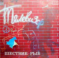 Телевизор - Шествие рыб