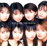 モーニング娘。 [Morning Musume.] - ファーストタイム