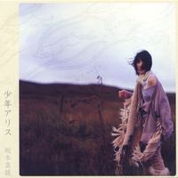 坂本真綾 [Maaya Sakamoto] - 少年アリス [Shōnen Alice]