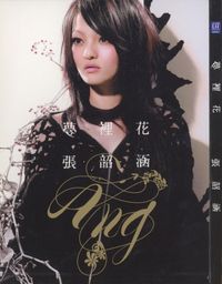 張韶涵 [Angela Zhang] - 夢裡花