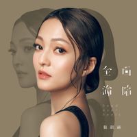 張韶涵 [Angela Zhang] - 全面淪陷