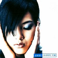 김현정 [Kim Hyun Jung] - 그녀와의 이별