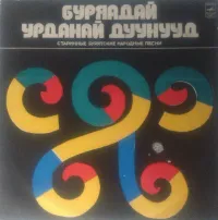 Various Artists - Буряадай Урданай Дуунууд (Old Buryat Folk Songs)