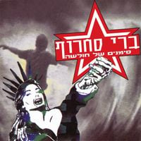 Berry Sakharof - סימנים של חולשה