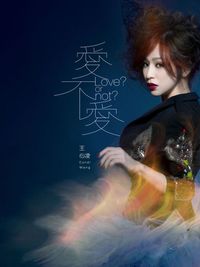 王心凌 [Cyndi Wang] - 愛不愛