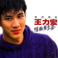 王力宏 [Leehom Wang] - 情敵貝多芬 [Love Rival Beethoven]