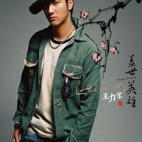 王力宏 [Leehom Wang] - 蓋世英雄 [Heroes of Earth]