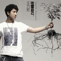 王力宏 [Leehom Wang] - 改變自己 [Change Me]