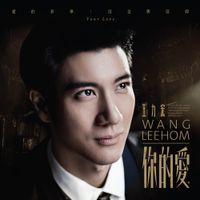 王力宏 [Leehom Wang] - 你的愛 [Your Love]