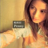 戴佩妮 [Penny Tai] - Penny
