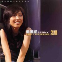戴佩妮 [Penny Tai] - 怎樣