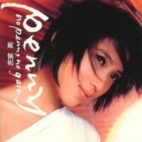 戴佩妮 [Penny Tai] - No Penny, No Gain