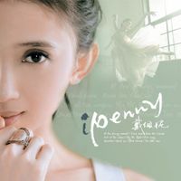 戴佩妮 [Penny Tai] - iPenny