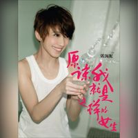 戴佩妮 [Penny Tai] - 原谅我就是这样的女生