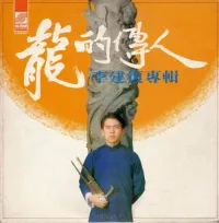 Li Jianfu - 龍的傳人