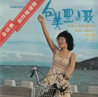 Bao Meisheng - 包美聖之歌