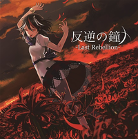 暁Records - 反逆の鐘 -Last Rebellion-