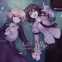 暁Records - 二人の結晶-INNOCENCE- -to the beginning 03-
