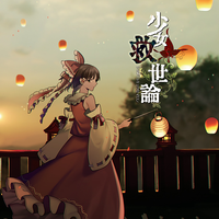 暁Records - 少女救世論