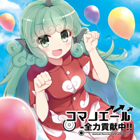 暁Records - コマノエール -全力貢献中!!
