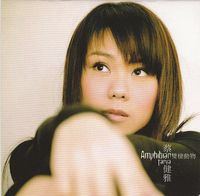 蔡健雅 [Tanya Chua] - 雙棲動物 [Amphibian]