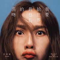蔡健雅 [Tanya Chua] - 我要給世界最悠長的濕吻 [Kisses For The World]