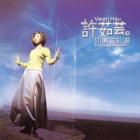 Valen Hsu - 如果雲知道