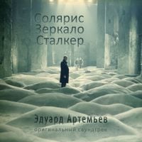 Эдуард Артемьев [Eduard Artemyev] - Солярис, Зеркало, Сталкер [Solaris, The Mirror, Stalker]
