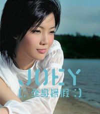 容祖兒 [Joey Yung] - 全身暑假