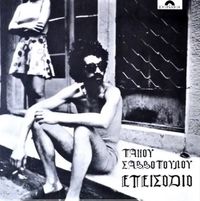 &Pi;ά&nu;&omicron;&sigmaf; &Sigma;&alpha;&beta;&beta;ό&pi;&omicron;&upsilon;&lambda;&omicron;&sigmaf; [Panos Savvopoulos] - &Epsilon;&pi;&epsilon;&iota;&sigma;ό&delta;&iota;&omicron;