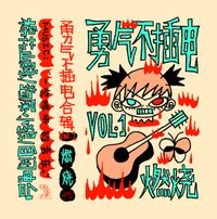 Various Artists - 勇气不插电 vol​.​1燃烧