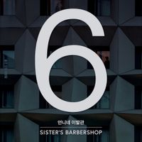 언니네 이발관 [Sister's Barbershop] - 홀로 있는 사람들