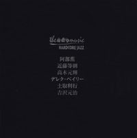 阿部薫 [Kaoru Abe] / Toshinori Kondo / 高木元輝 [Mototeru Takagi] / 土取利行 [Toshiyuki Tsuchitori] / 吉沢元治 [Motoharu Yoshizawa] / Derek Bailey - The Music ... Hardcore Jazz