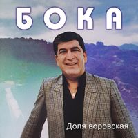 Бока - Доля Воровская