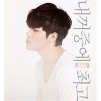 Lee Hyun - You Are the Best of My Life
