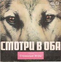 Странные игры - Смотри в оба