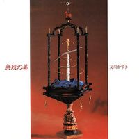 友川かずき [Kazuki Tomokawa] - 無残の美 (Muzan no Bi)