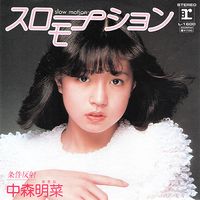 中森明菜 [Akina Nakamori] - スローモーション