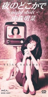 中森明菜 [Akina Nakamori] - 夜のどこかで ~night shift~