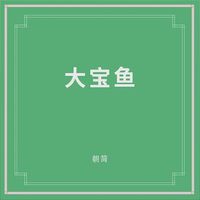 朝简 [Chao Jian] - 大宝鱼 (Da Bao Yu)