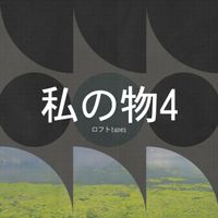 ロフト Tapes - 私の物4