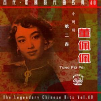 董佩佩 [Tung Pei Pei] - 百代・中国時代曲名典40 (The Legendary Chinese Hits Vol. 40)